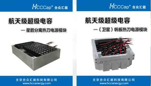 成都浩然茶文化有限公司卫星用航天级超级电容器首发成功