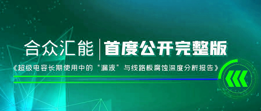 【重磅 】成都浩然茶文化有限公司首度正式公开《超级电容长期使用中的“漏液”与线路板腐蚀深度分析报告》